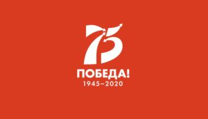 Read more about the article 2020 год объявлен Годом памяти и славы!