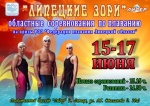 Read more about the article Областные соревнования по плаванию «Липецкие Зори»