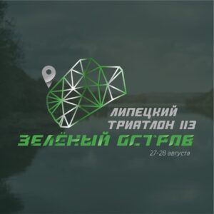 Read more about the article Масштабный спортивный фестиваль «Липецкий триатлон. Зелёный остров, 113»!