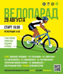 Read more about the article В день отказа от автомобиля в Липецке пройдет массовый велопарад
