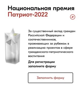 Read more about the article Национальная премия «Патриот – 2022»⭐
