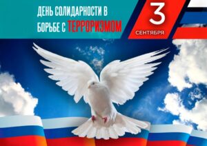 Read more about the article День солидарности в борьбе с терроризмом