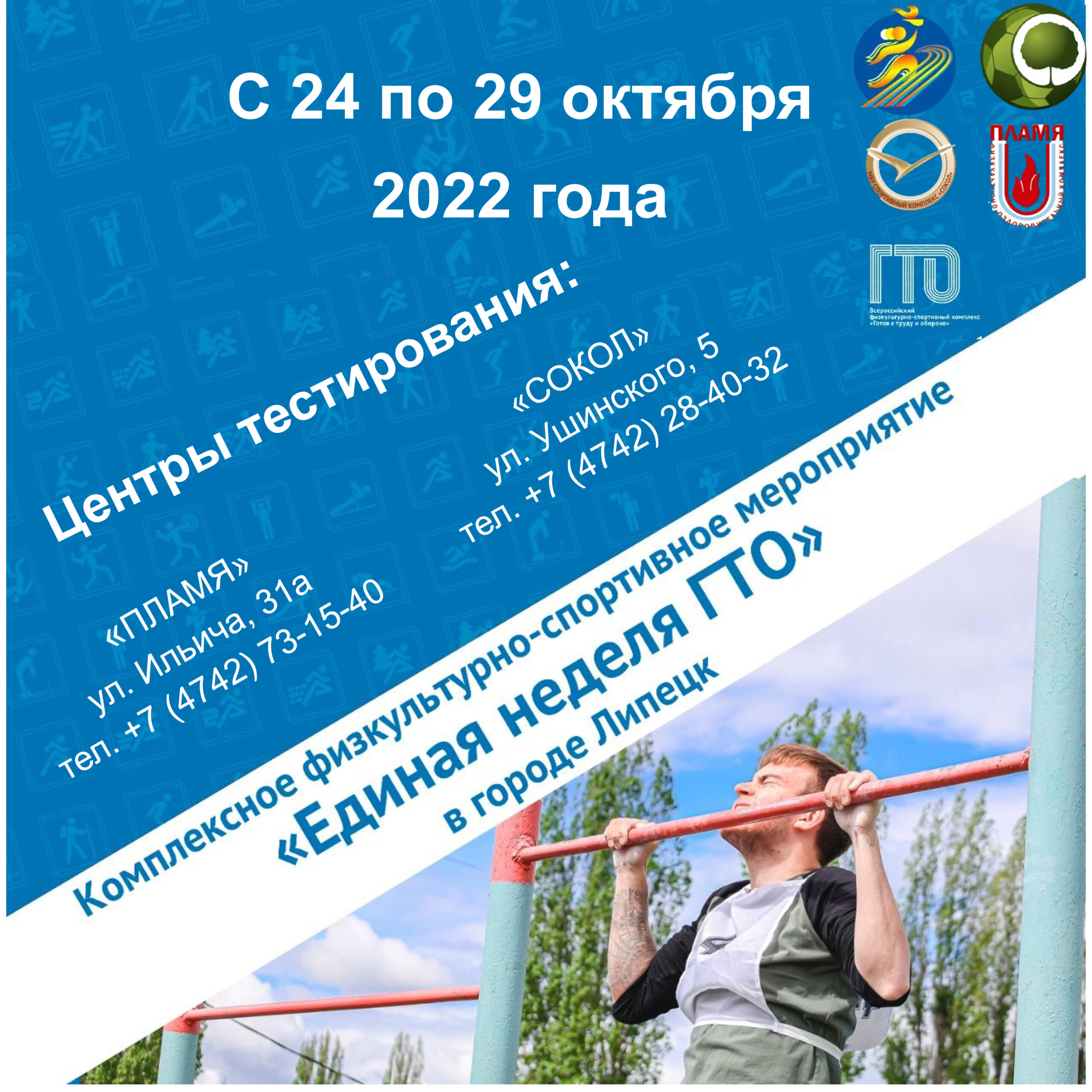 Read more about the article С 24 по 29 октября пройдет масштабное мероприятие, посвященное Всероссийскому физкультурно-спортивному комплексу «Готов к труду и обороне» (ГТО)