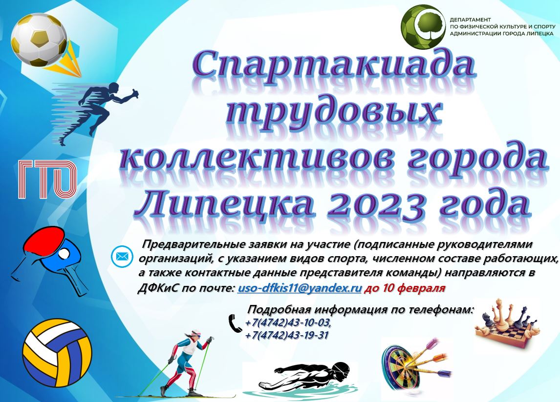 Read more about the article В областном центре стартовал прием заявок на участие в Спартакиаде трудовых коллективов – 2023.