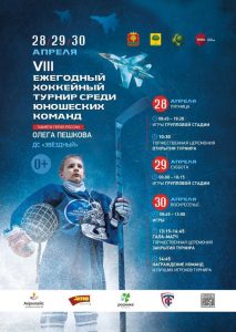 Read more about the article VIII Ежегодный хоккейный турнир памяти Героя России Олега Пешкова