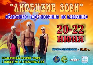 Read more about the article Региональные соревнования по плаванию «Липецкие зори»