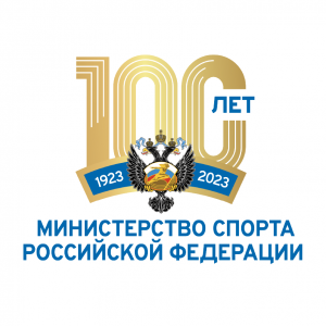 Read more about the article 100-летие Министерства спорта Российской Федерации