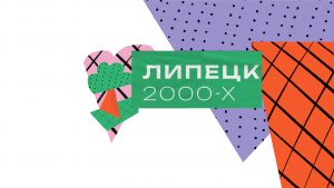 Read more about the article День города. Липецк отпразднует своё 320-летие!
