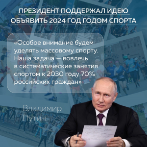 Read more about the article Идею объявить 2024 год Годом спорта поддержал президент России