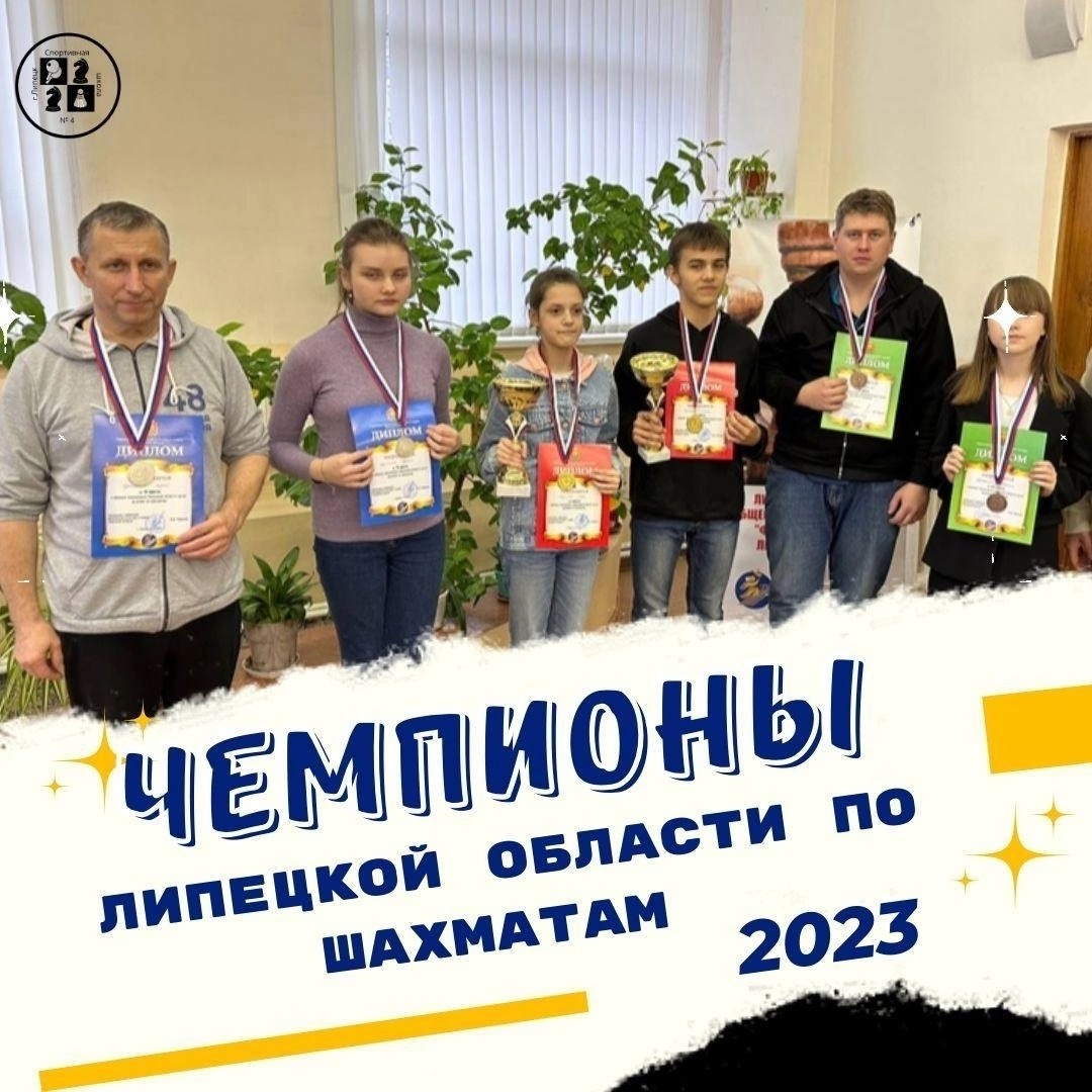 Read more about the article 🏆♟ Чемпионы Липецкой области по шахматам 2023 года!