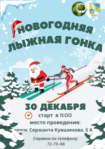 Read more about the article 30 декабря на лыжной базе 19 микрорайона (проезд Кувшинова, д.5а) липчан ждет новогодняя лыжная гонка.