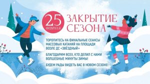 Read more about the article Закрытие зимнего сезона