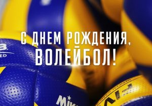 Read more about the article День рождения  волейбола