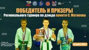 Read more about the article Региональный турнир по дзюдо, посвященный памяти Станислава Матвеева