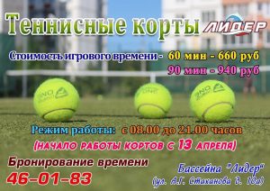 Read more about the article Начинают работать теннисные корты МАОУДО «СШ № 3 «Лидер»