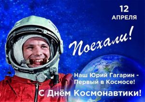 Read more about the article День космонавтики