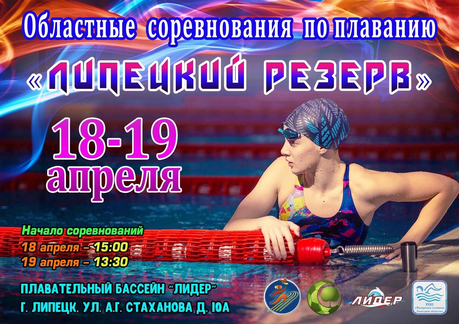 Read more about the article Областные соревнования по плаванию «Липецкий резерв»