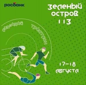 Read more about the article Спортивный фестиваль «ЛИПЕЦКИЙ ТРИАТЛОН. ЗЕЛЕНЫЙ ОСТРОВ 113»