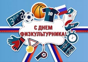 Read more about the article Поздравляем всех тех, для кого спорт стал не просто увлечением или работой, но и самым настоящим смыслом жизни.