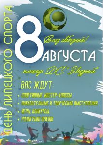 Read more about the article ДЕНЬ ЛИПЕЦКОГО СПОРТА: ОТКРОЙ ПУТЬ К БОЛЬШИМ ПОБЕДАМ!