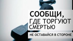Read more about the article «Сообщи, где торгуют смертью!»