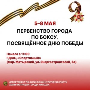 Read more about the article Спортивная афиша ко Дню Победы