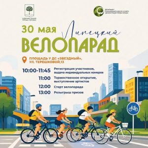 Read more about the article Большой велопарад в Липецке — 30 мая!