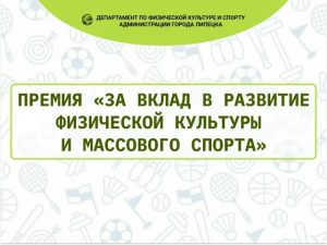 Read more about the article Объявлены победители премии «За вклад в развитие физической культуры и массового спорта в городе Липецке». ⠀