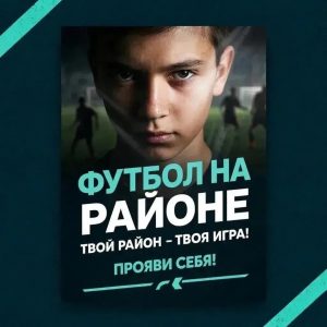 Read more about the article Футбол в твоем районе !