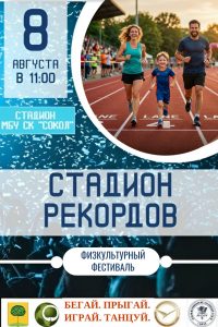 Read more about the article Физкультурный фестиваль «СТАДИОН РЕКОРДОВ»