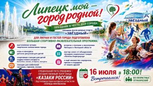 Read more about the article Липецк, встречаемся на большом празднике!