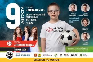 Read more about the article 9 августа на стадионе «Металлург» пройдет благотворительный фестиваль «Футбол в сердце»