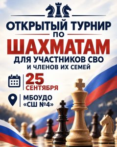 Read more about the article Открытый турнир по шахматам для участников СВО и их семей