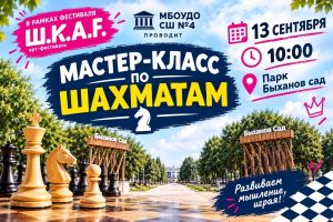 Read more about the article Мы рады сообщить, что в рамках Широкоформатного фестиваля «Ш.К.А.F.» в Быхановом саду состоится специальный мастер-класс по шахматам от тренеров МБОУДО СШ №4!
