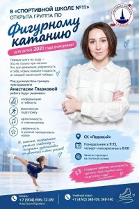 Read more about the article В «Спортивной школе №11» открыта абонементная группа по фигурному катанию для детей 2021 года рождения!