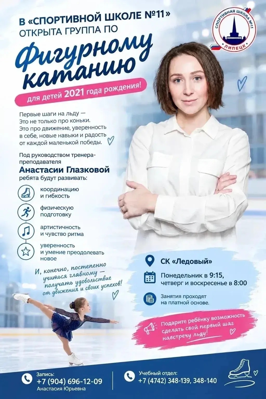Read more about the article В «Спортивной школе №11» открыта абонементная группа по фигурному катанию для детей 2021 года рождения!