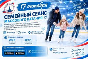 Read more about the article Планируете выходные? Проведите их активно и весело в ДС «Звёздный»!
