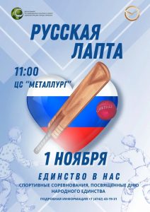Read more about the article Приглашаем ВСЕХ активных и спортивных на традиционные соревнования по русской лапте, посвящённые Дню народного Единства!