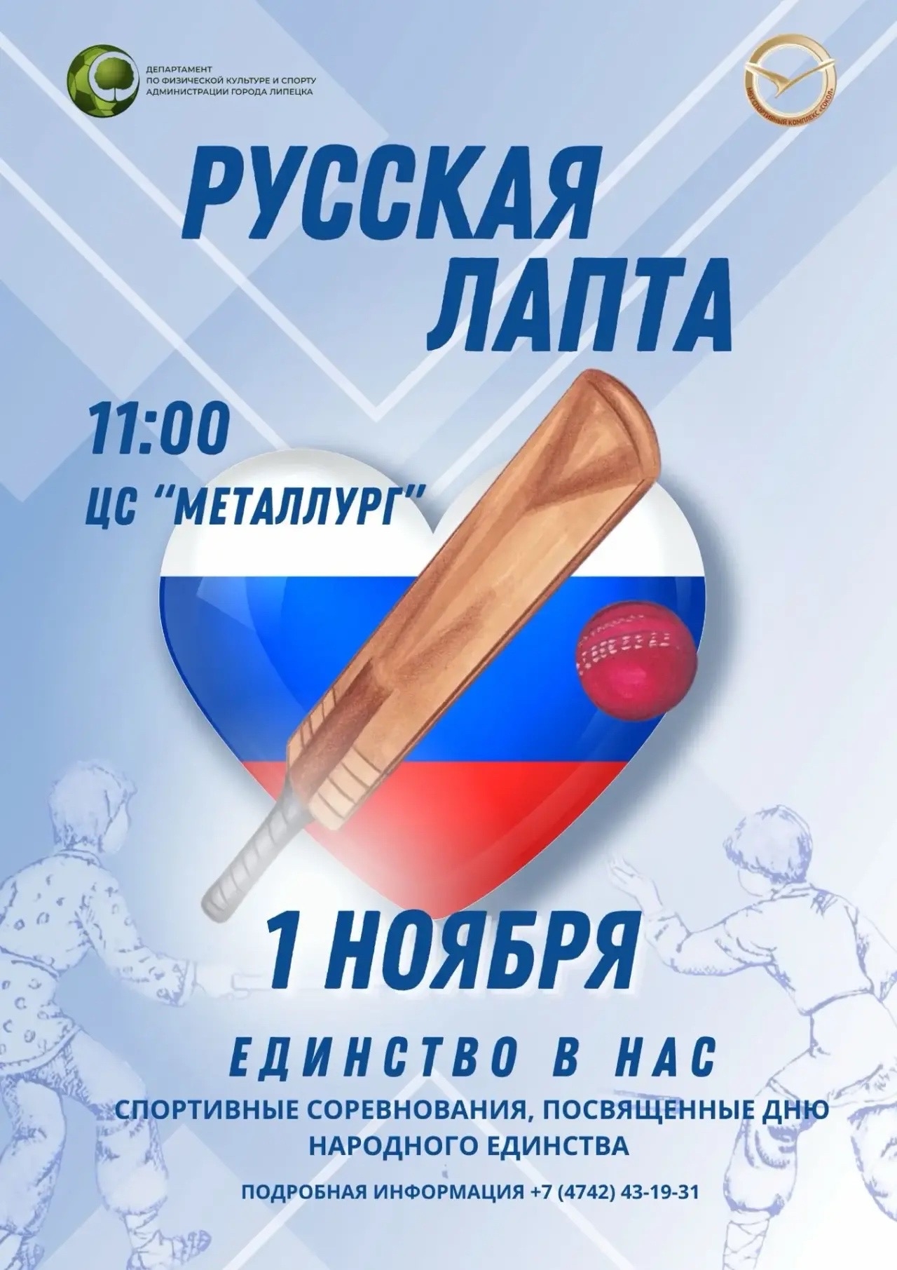 Read more about the article Приглашаем ВСЕХ активных и спортивных на традиционные соревнования по русской лапте, посвящённые Дню народного Единства!